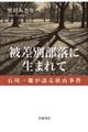 被差別部落に生まれて