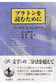 プラトンを読むために