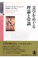 文学をめぐる理論と常識