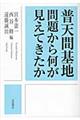 普天間基地問題から何が見えてきたか