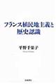 フランス植民地主義と歴史認識