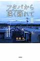 �t�^�o���牓������ā@�Q
