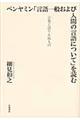 ベンヤミン「言語一般および人間の言語について」を読む