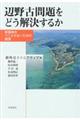 辺野古問題をどう解決するか