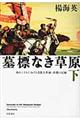 墓標なき草原 下