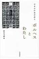 日本の作家が語るボルヘスとわたし