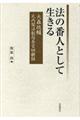 法の番人として生きる