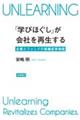 「学びほぐし」が会社を再生する