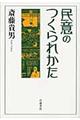 民意のつくられかた