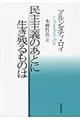 民主主義のあとに生き残るものは