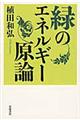 緑のエネルギー原論