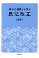 民法の基礎から学ぶ民法改正