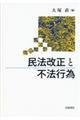 民法改正と不法行為