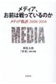 メディア、お前は戦っているのか