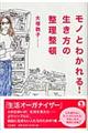 モノとわかれる!生き方の整理整頓