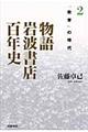 物語岩波書店百年史　２