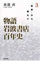 物語岩波書店百年史　３