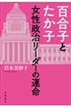 百合子とたか子女性政治リーダーの運命