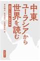 中東ユーラシアから世界を読む