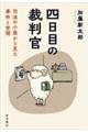 四日目の裁判官