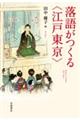 落語がつくる〈江戸東京〉