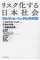 リスク化する日本社会