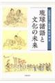 琉球諸語と文化の未来