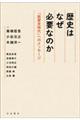 歴史はなぜ必要なのか