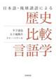 日本語・琉球諸語による歴史比較言語学