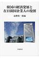 韓国の経済発展と在日韓国企業人の役割