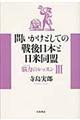 問いかけとしての戦後日本と日米同盟