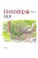 トトロの住む家　増補改訂版