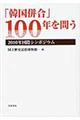 「韓国併合」100年を問う 2010年国際シンポジウム