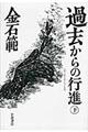 過去からの行進　下