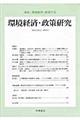 環境経済・政策研究　第５巻第２号