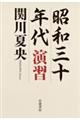 昭和三十年代演習