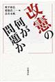 改憲の何が問題か