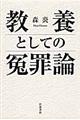 教養としての冤罪論