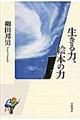 生きる力、絵本の力