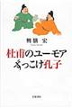 杜甫のユーモアずっこけ孔子