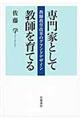 専門家として教師を育てる