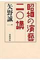 昭和の演藝二〇講