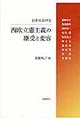 日中における西欧立憲主義の継受と変容