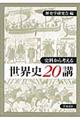 史料から考える世界史20講