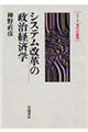 システム改革の政治経済学