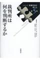 裁判所は何を判断するか