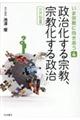 政治化する宗教，宗教化する政治