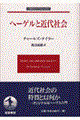 ヘーゲルと近代社会