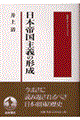 日本帝国主義の形成
