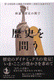 歴史を問う 1